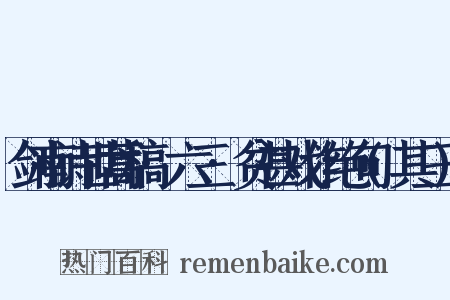 剑南诗世蒿稿·六三·贫甚戏作绝句(其三)是什么意思的图片
